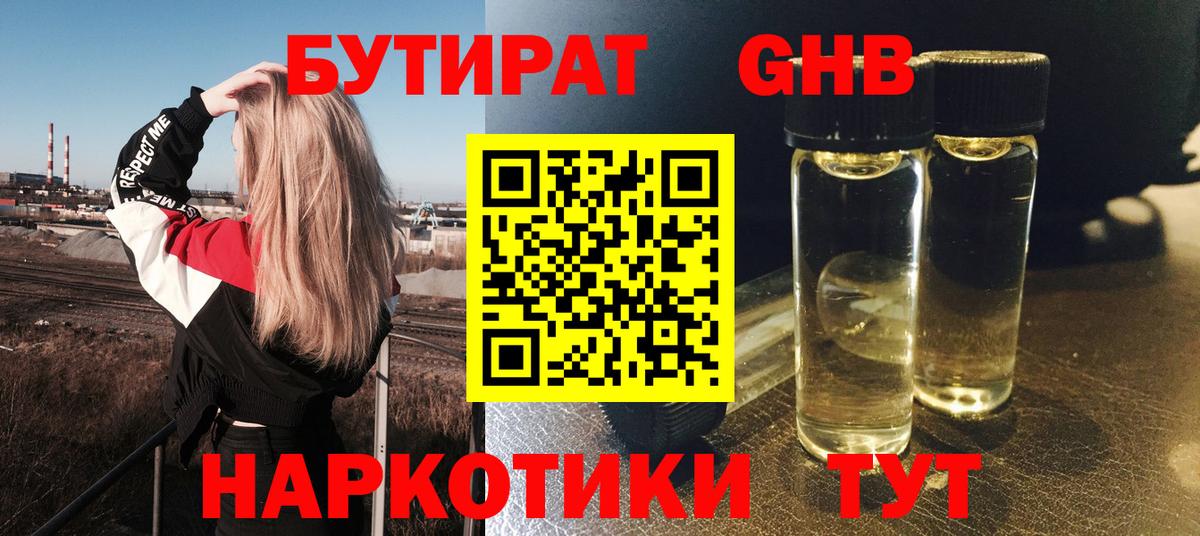 БУТИРАТ GHB Качканар